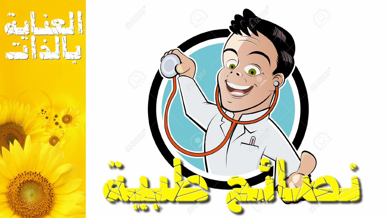 معلومات صحية