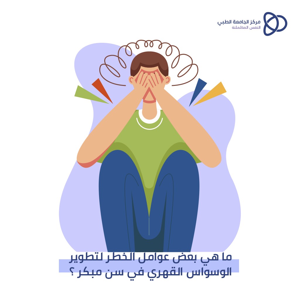 الوسواس الفكري