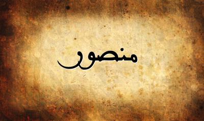 اسم منصور في المنام