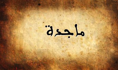 ماجدة في المنام