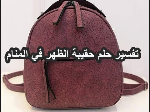 حلم الحقيبة