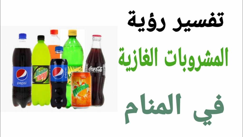 بيبسي في المنام