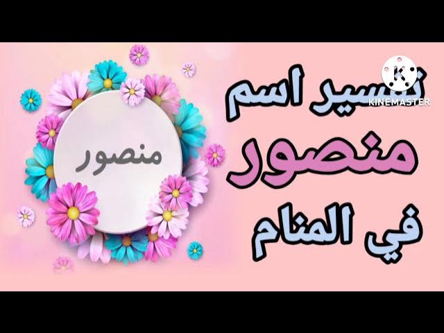 اسم منصور في المنام