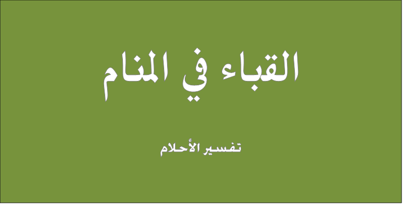 قباء في المنام