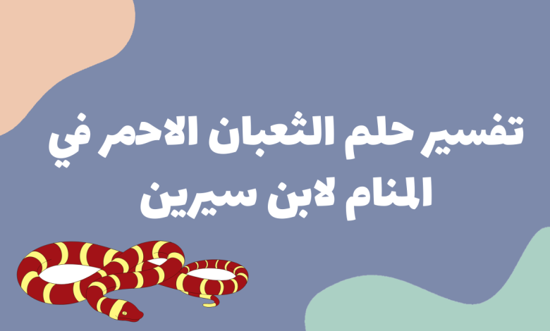 ثعبان أحمر في المنام